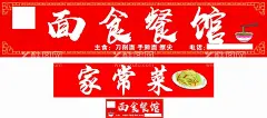 面食餐馆  - 源文件下载【酷图网】面食餐馆,面食,餐馆,家常菜,家常面食,广告,门头广告,海报,门头海报,