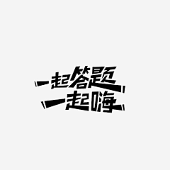 _Yez采集到字体