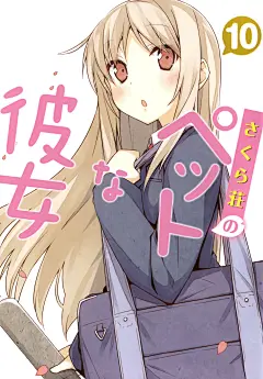 樱花庄的宠物女孩