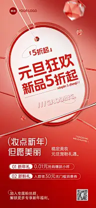 元旦新年美容美妆社群节日营销打折促销手机海报