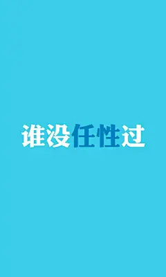创意有钱任性文字手机壁纸写真
