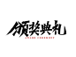黑色手写风格颁奖典礼活动主题主视觉主KV海报年会艺术字
