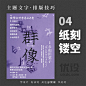 9个主题文字排版技巧！ - 优优教程网 - 自学就上优优网 - UiiiUiii.com : 杂志《群像》，每一期都将标题字做了不同的创意设计：褪底背景、模拟玻璃、浅浮雕刻、纸刻镂空、彩铅手绘、立体石刻、材质镶嵌、窗花剪纸、几何构成， 一起来开脑洞吧！