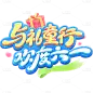 儿童节卡通感立体装饰元素艺术字
