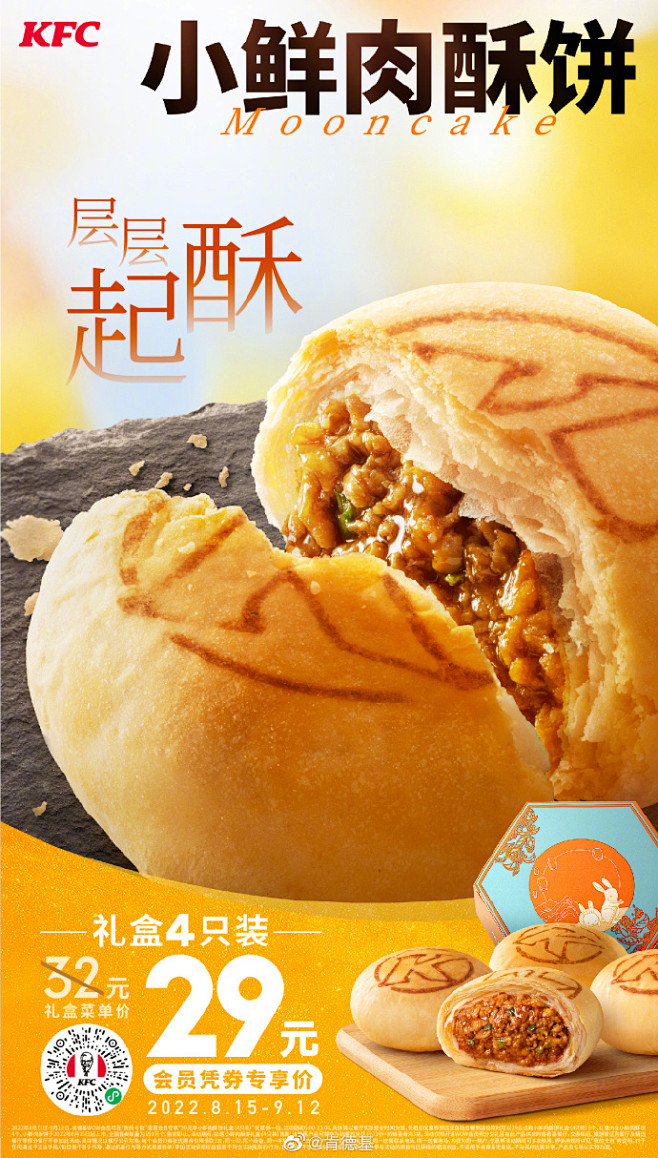 中秋临近，不止团圆，还有肯德基#小鲜肉酥...