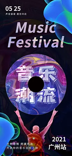 音乐潮流潮流酸性H五长图海报
