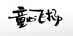 诨、采集到C-字体