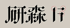 一只肉卷子采集到中文字体