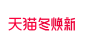 2021天猫冬焕新logo品牌标识规范vi