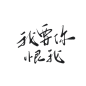 字素，我要你恨我，@是耶耶耶封，关注可商随便造