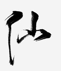 ddil2wnfyu-2021-06-12 12:46:18说:抱,商用,已关注4喜欢字体设计寒衣