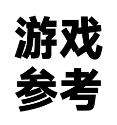 Jy采集到游戏