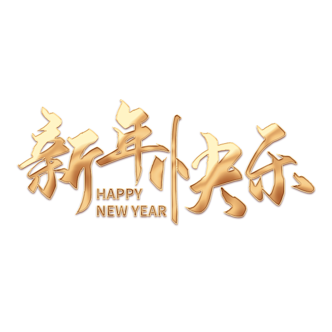 创意新年快乐金属字happynewyea...