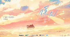 海报-主题曲 · 《踩风》横1