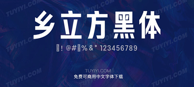 乡立方黑体