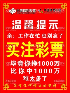 中国福利彩票温馨提示   - 源文件下载【酷图网】中国福利彩票,中国体育彩票,温馨提示,宣传,海报,