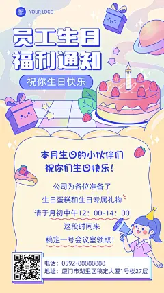 企业员工生日福利通知海报可爱卡通