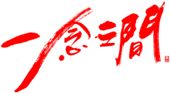 笔-一念之间