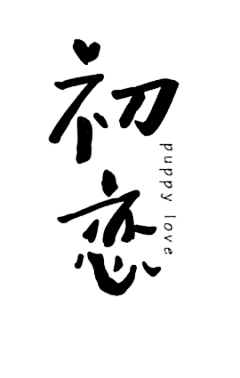 白柏~✨采集到字》