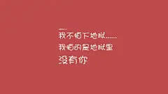 爱壁纸HD原创_爱情_关于爱情的文字_唯美爱情_甜蜜爱情_关于爱情_我不怕下地域 我怕的是地狱里没有你_2012壁纸精选_美文图片_桌面壁纸_爱壁纸HD
