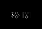 甘信尧字体设计-古田路9号-品牌创意/版权保护平台