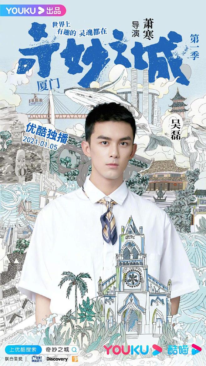 《奇妙之城》吴磊 厦门