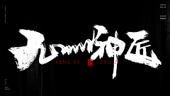 5cdN8Ddt采集到毛笔字