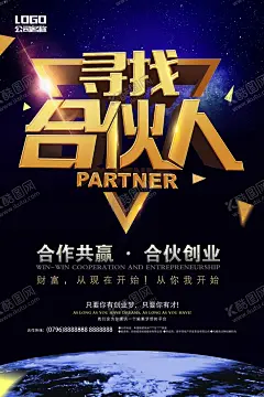 招募合伙人 【酷图网】招募合伙人,招募合作伙伴,招募合作人,合伙人,寻找合作伙伴,合作伙伴,寻找合伙人,合伙人招募,合伙人广告,找合伙人,找合伙人海报,合伙人加盟,加盟合伙人,寻找合伙伙伴,合伙伙伴,生意合伙人,生意合作伙伴,招聘,诚聘海报,招聘广告,招聘DM