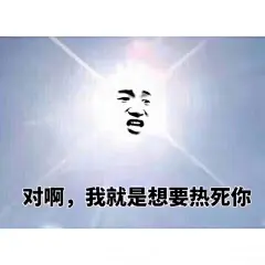 近期热门表情包精选
我已经热的不想拿手机了_(:_」∠)_ ​​​​