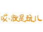 @小熊起司吖 的个人主页 - 微博 _行走的表情包_T20211217 