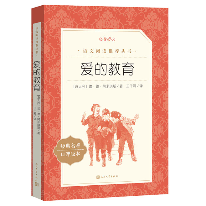 爱的教育(《语文》阅读丛书)人民文学出版...