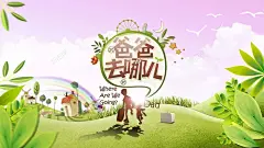 亲子游爸爸去哪儿海报 背景 设计图片 免费下载 页面网页 平面电商 创意素材