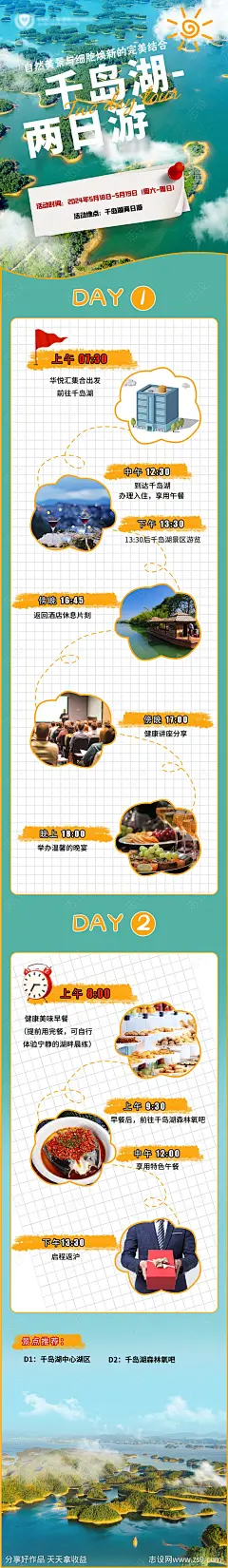 细胞科技公司团建千岛湖2日游长图-源文件-志设网-zs9.com