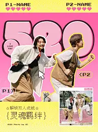 520节日祝福情侣趣味晒照小红书配图