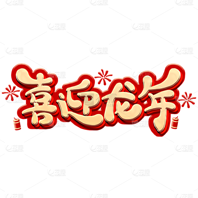 春节新年过年龙年3D立体C4D标题主题喜...