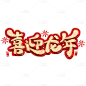 春节新年过年龙年3D立体C4D标题主题喜迎龙年艺术字元素素材
