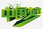 中国梦艺术字高清素材 自然 页面网页 平面电商 创意素材 png素材