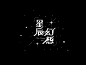 7周打卡企划 | 字体设计