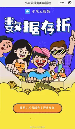 小年到，幸福到，
我们关怀少不了；
手机安全最重要，
快把数据资产瞧；
红包滚滚不停发，
小伙伴们咧嘴笑；
兑换红包再分享，
你离财神更近了！

小伙伴们，
快来“小米云服务”查看年度数据报告，领取你的专属新年红包吧

转发微博福利：关注我们并转发该微博，活动结束后小云将随机抽取一位幸运小伙伴，赠送一台小米小爱mini音箱