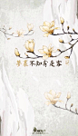 帘外雨潺潺，春意阑珊。罗衾不耐五更寒。梦里不知身是客，一晌贪欢。
独自莫凭栏，无限江山，别时容易见时难。流水落花春去也，天上人间。

—— 浪淘沙令 · 李煜