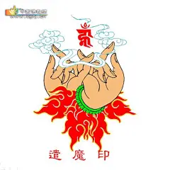 【遣魔印佛教手印】
佛教的各种手势代表佛像的不同身份，表示佛教的各种教义，是具有印度特点的人体语言，表达的含义极为丰富。常见的有说法印、无畏印、与愿印、降魔印、禅定印5种，即“释迦五印”。手印形式可有多种变化，尤其是密教手印多达几百种，变化莫测。