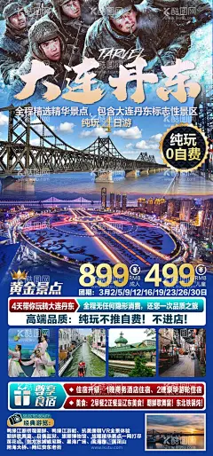 大连丹东旅游海报  - 源文件下载【酷图网】海报,旅游,大连,丹东,中朝边境,鸭绿江,