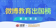 10月#企业微博品牌榜#重磅来袭！本期榜单，微博&amp;@TopKlout克劳锐 联合首发最新垂直行业榜单—“教育出国榜”！首期涵盖24家教育出国企业品牌，全面衡量教育出国品牌影响力及社交资产价值！升学考试、英语留学、兴趣特长，应有尽有，速戳： O教育出国企业微博影响力官方权威评价 ​​​​