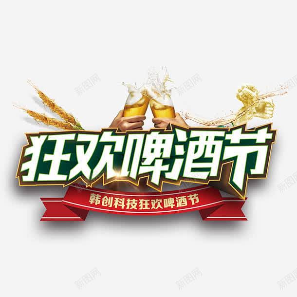 狂欢啤酒节 啤酒节狂欢 啤酒节畅饮 啤酒...