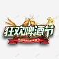 狂欢啤酒节 啤酒节狂欢 啤酒节畅饮 啤酒饮料 夏天啤酒节 小麦啤酒 德国啤酒节 狂欢啤酒节 青岛啤酒节 饮品 元素 免抠png 设计图片 免费下载 页面网页 平面电商 创意素材