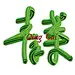 爱吃青菜zcz