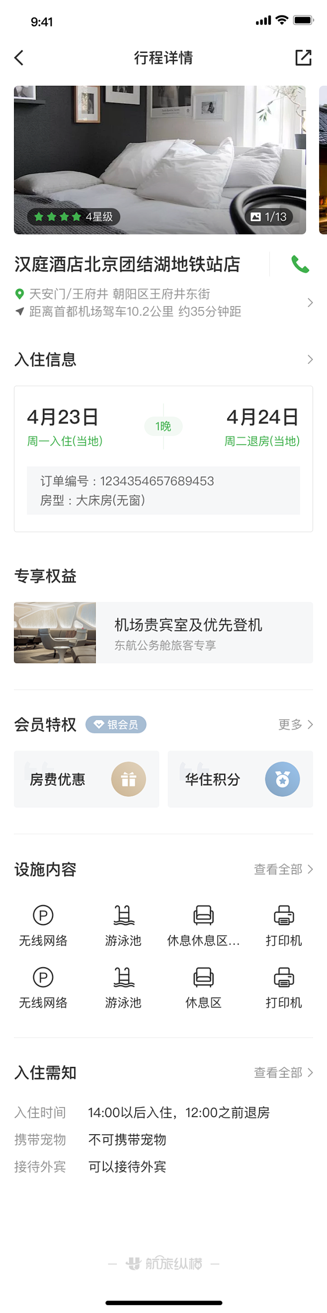 酒店行程详情