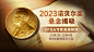 谁将获得2023年的诺贝尔奖？