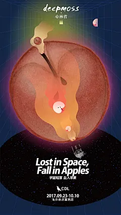 lost in space，fall in apple／海报設計／deepmoss x 長作棟梁 : 長作棟梁 x deepmoss x 插画师卓林省lost in space，fall in apple／宇宙陷落，坠入苹果海报設計＋参与陈列策划 by Davina陈列 by didooooo、Davina、师媛、peigen junior、mama部分摄影 by Pacific