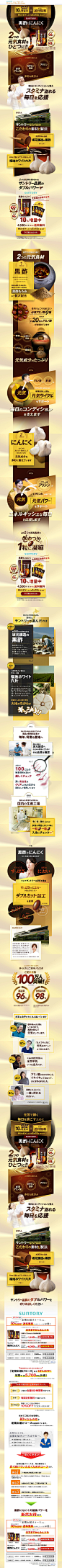 サントリーウエルネス株式会社様の「黒酢にんにく」のランディングページ（LP）健康・癒し系｜健康・美容食品・サプリ : ゴールド（金色）系を利用してデザインされた「健康・癒し系」のLPデザイン。ファーストビューのキャッチコピーは「2つの元気食材をひとつに!!」